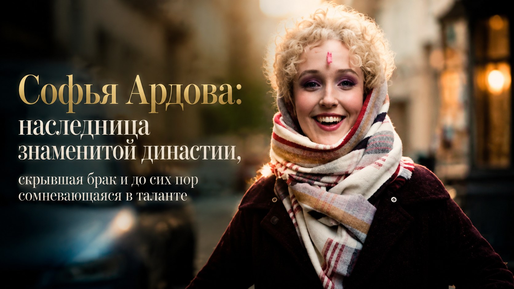 Софья Ардова: наследница знаменитой династии, скрывшая брак и до сих пор сомневающаяся в таланте