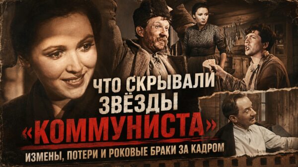 Любовь, драмы и тихие гавани: как сложились судьбы супругов звезд советского фильма «Коммунист»