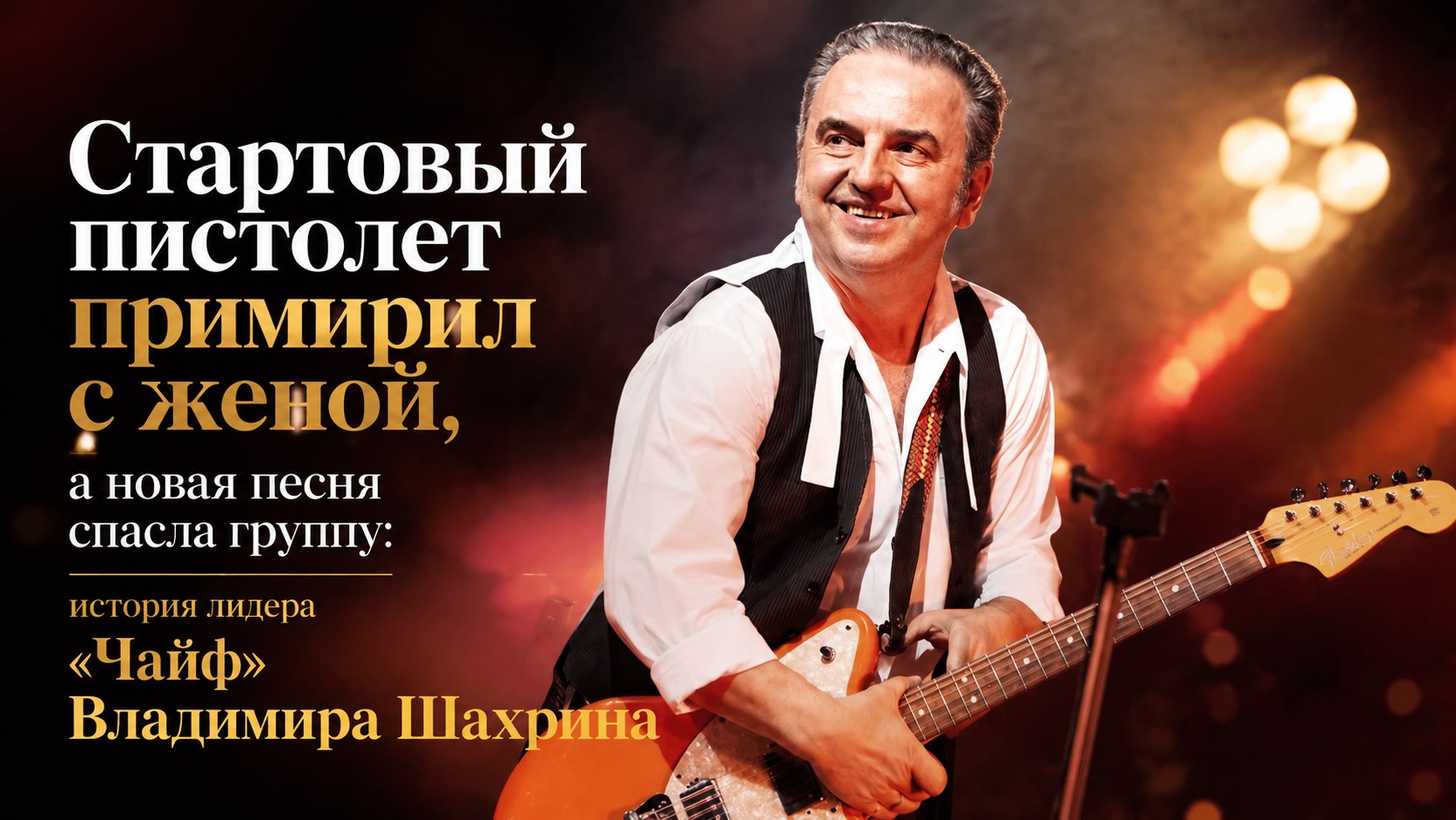 Стартовый пистолет примирил с женой, а новая песня спасла группу: история лидера «Чайф» Владимира Шахрина