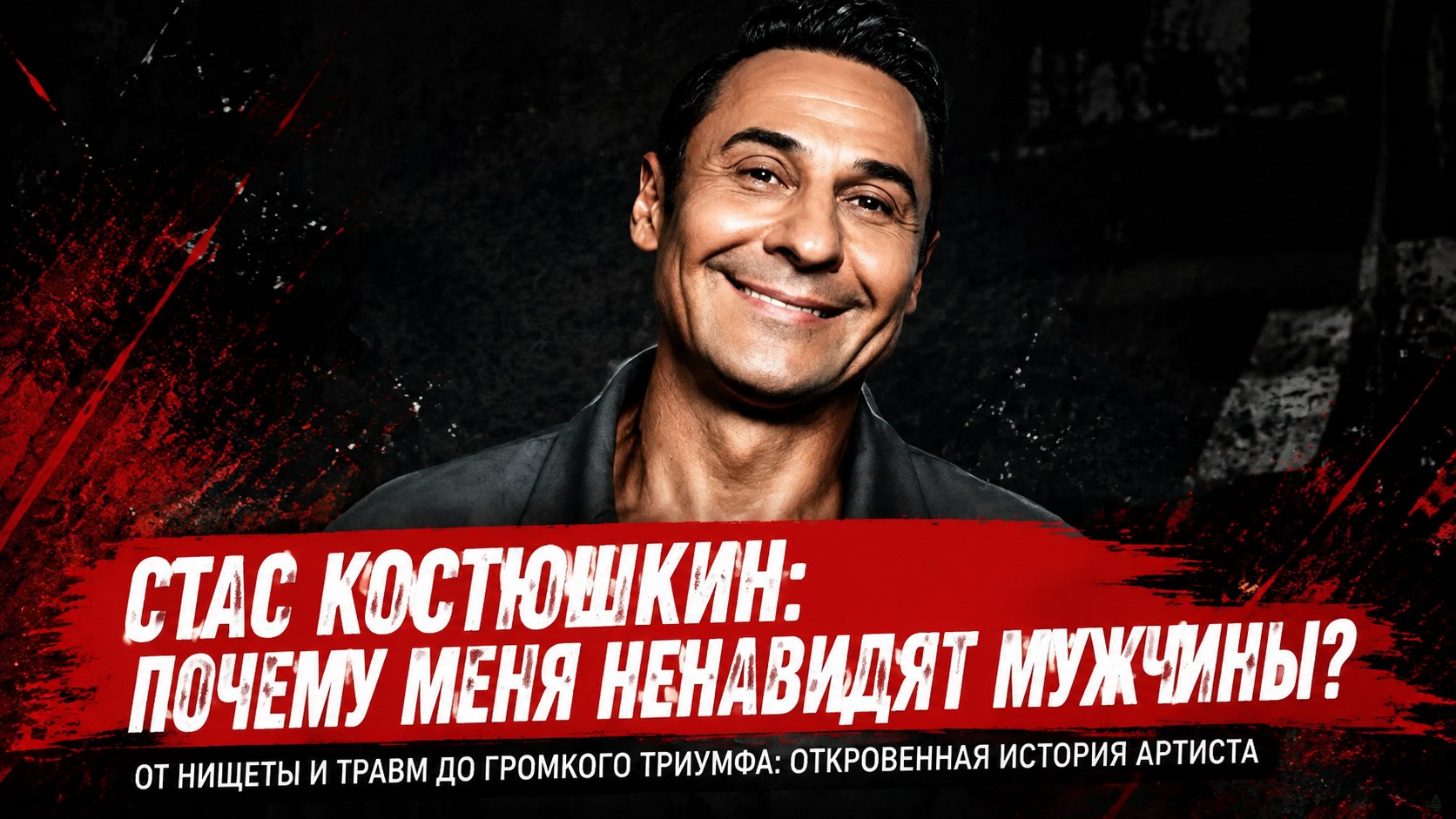 40 лет молчания и три брака: почему Стас Костюшкин признался, что «мужчины меня терпеть не могут»