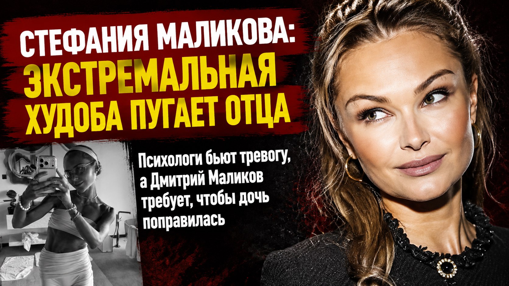 Изнуряющие тренировки, расставание с хоккеистом и планы на свадьбу: почему экстремальная худоба 26-летней Стефании Маликовой тревожит её знаменитого отца