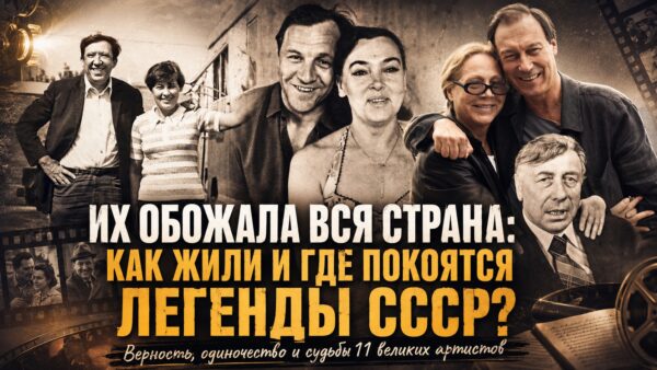 Не только роли: где похоронены одинадцать советских актёров и какими они были за кадром