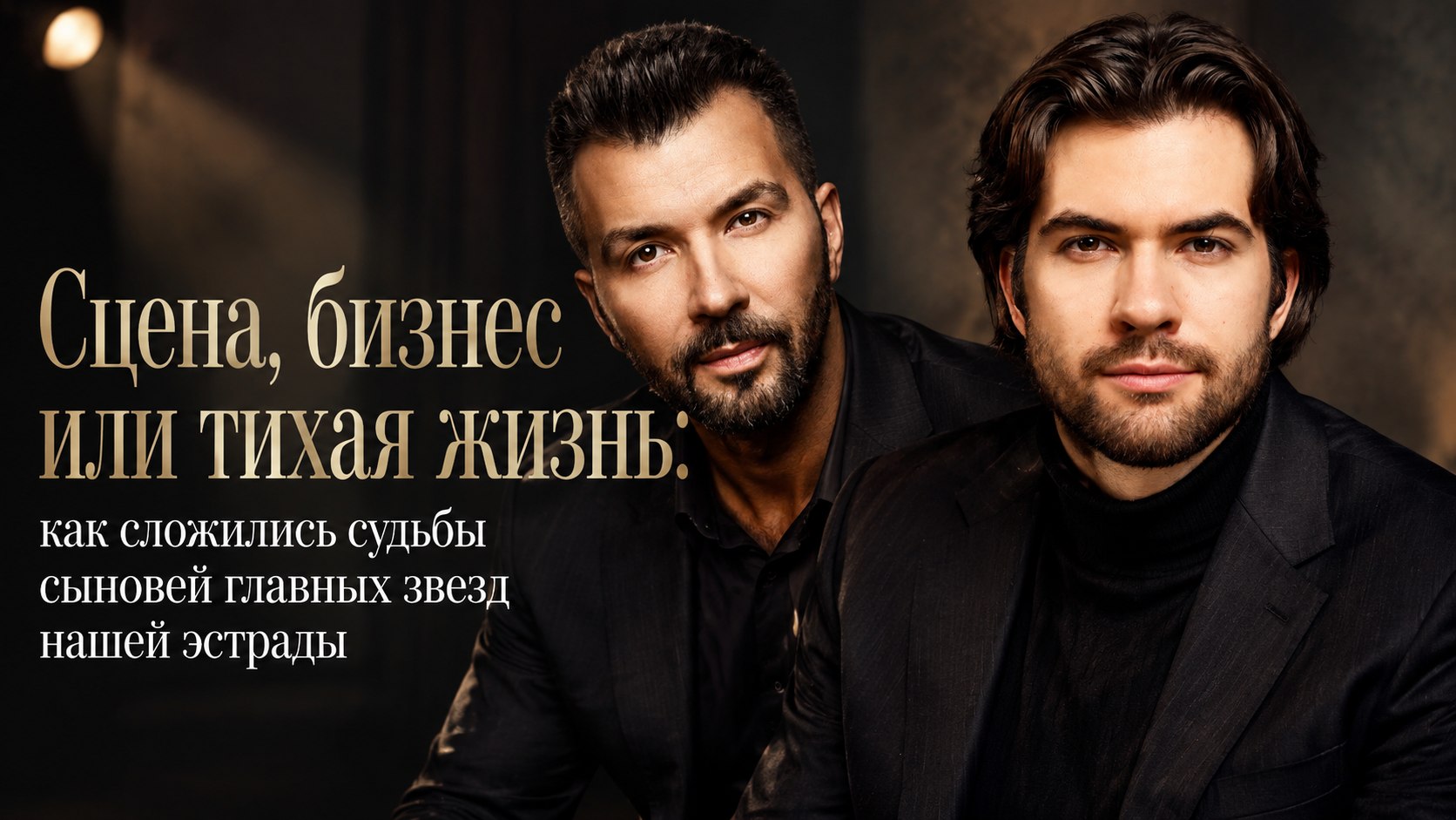 Сцена, бизнес или тихая жизнь: как сложились судьбы сыновей главных звезд нашей эстрады