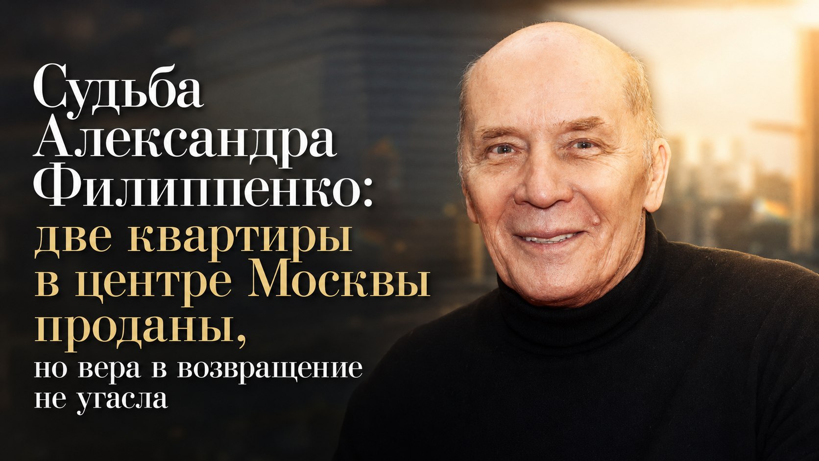 Судьба Александра Филиппенко: две квартиры в центре Москвы проданы, но вера в возвращение не угасла