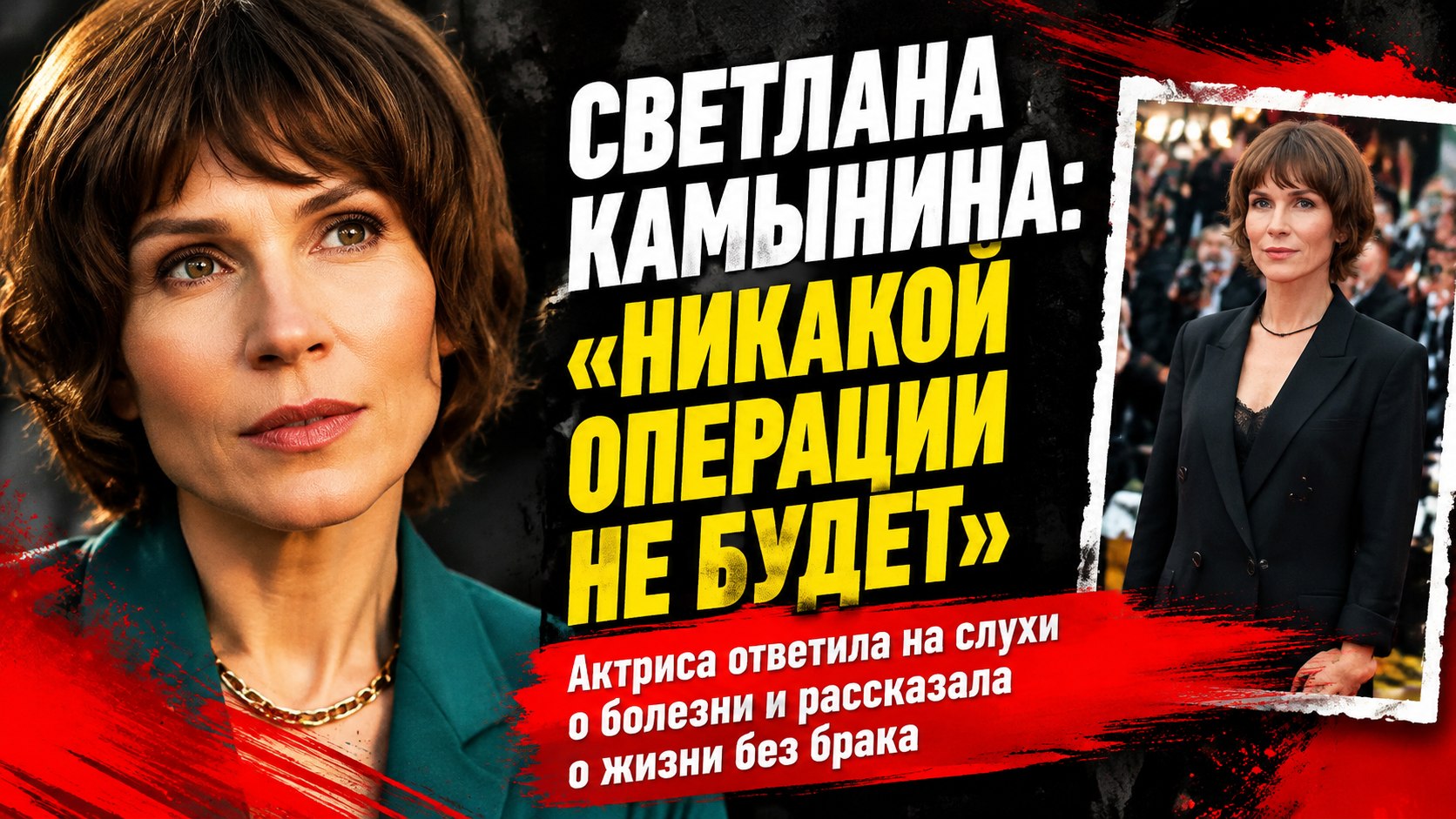 "Никакой операции не будет": как звезда "Интернов" Светлана Камынина в 47 лет живет без мужа и детей, опровергает слухи и зарабатывает коучингом