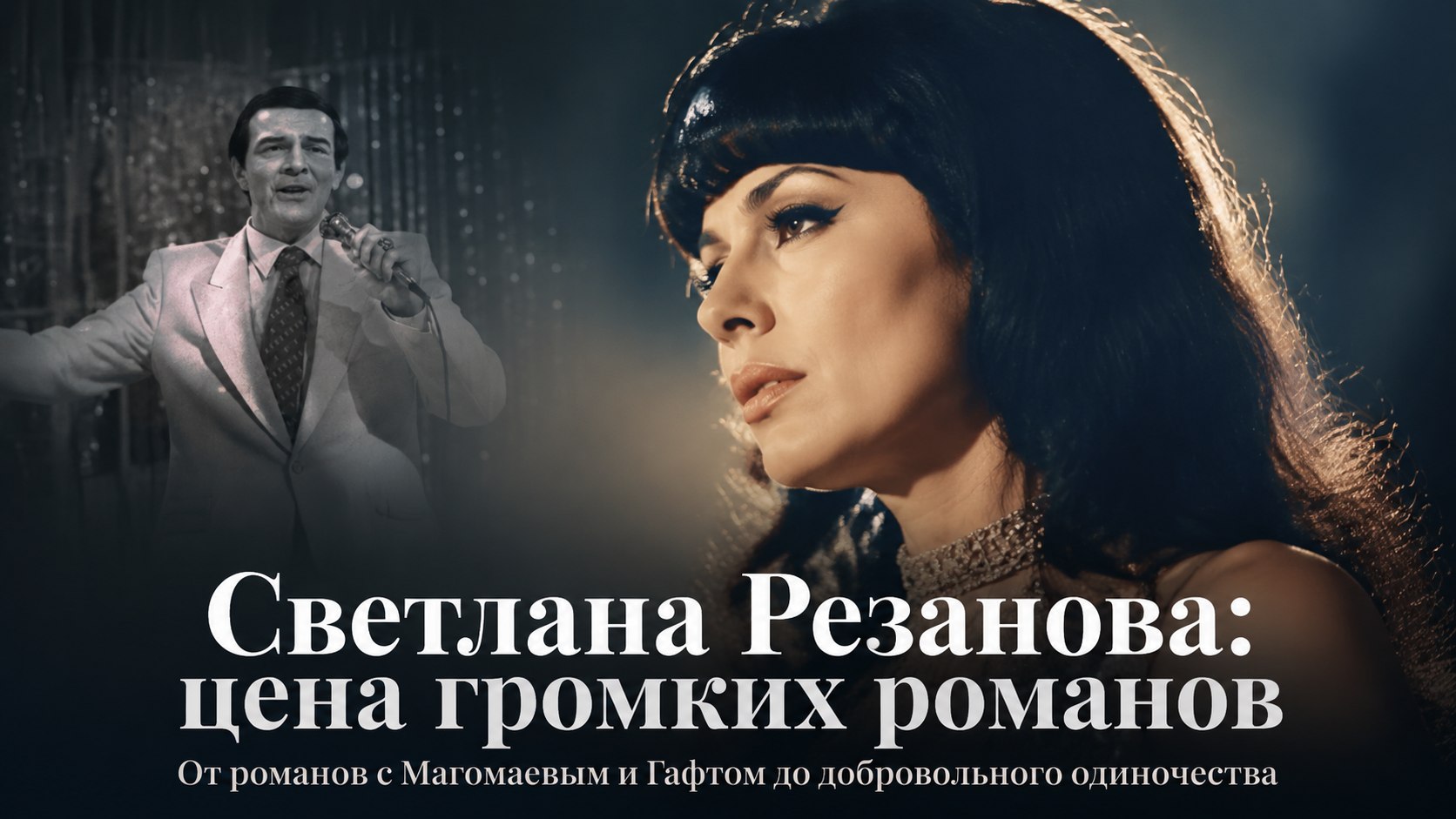 Роман с Магомаевым, побег Гафта из-за денег и позднее раскаяние: почему звезда советской эстрады Светлана Резанова осталась в одиночестве