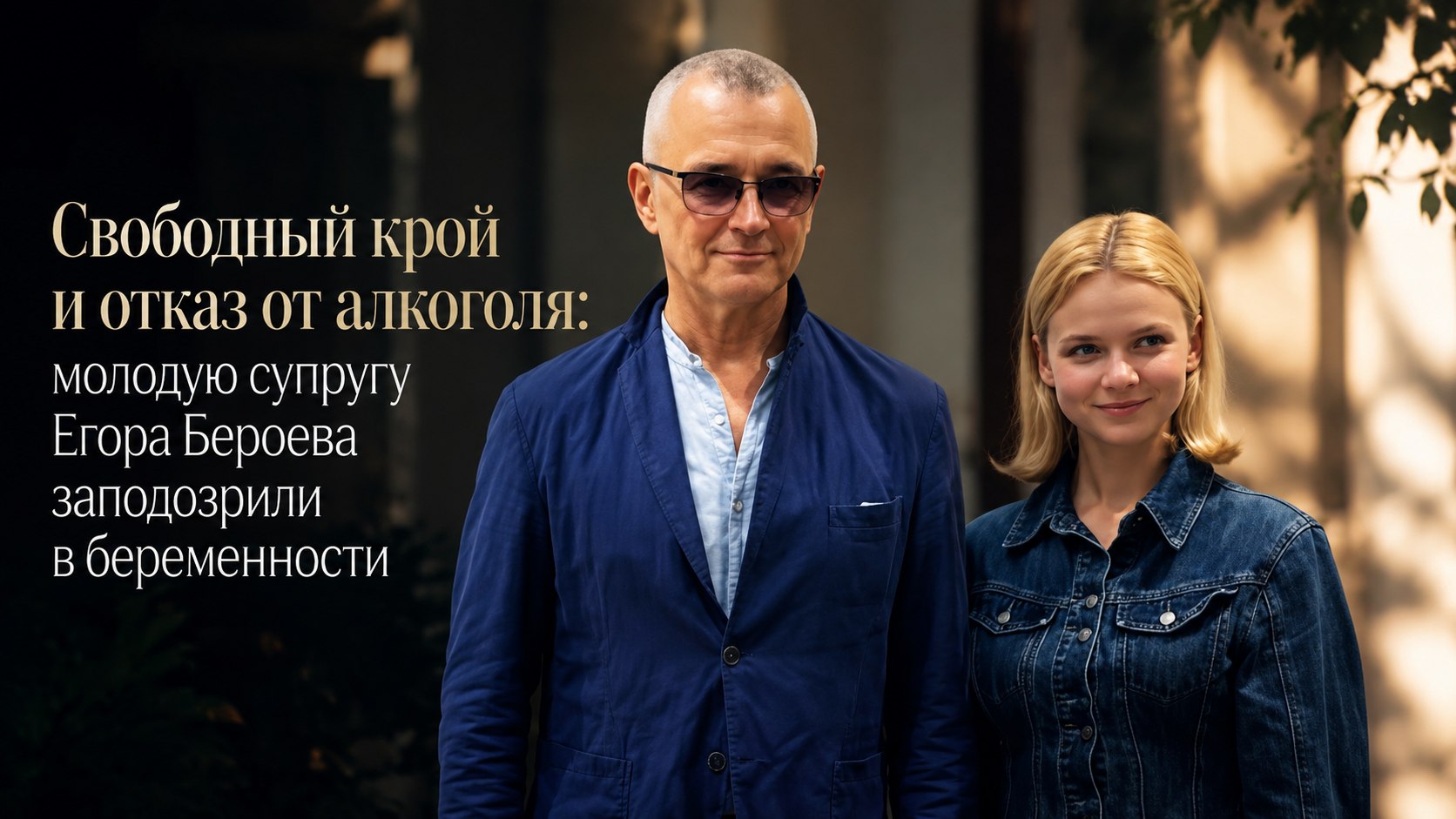 Свободный крой и отказ от алкоголя: молодую супругу Егора Бероева заподозрили в беременности