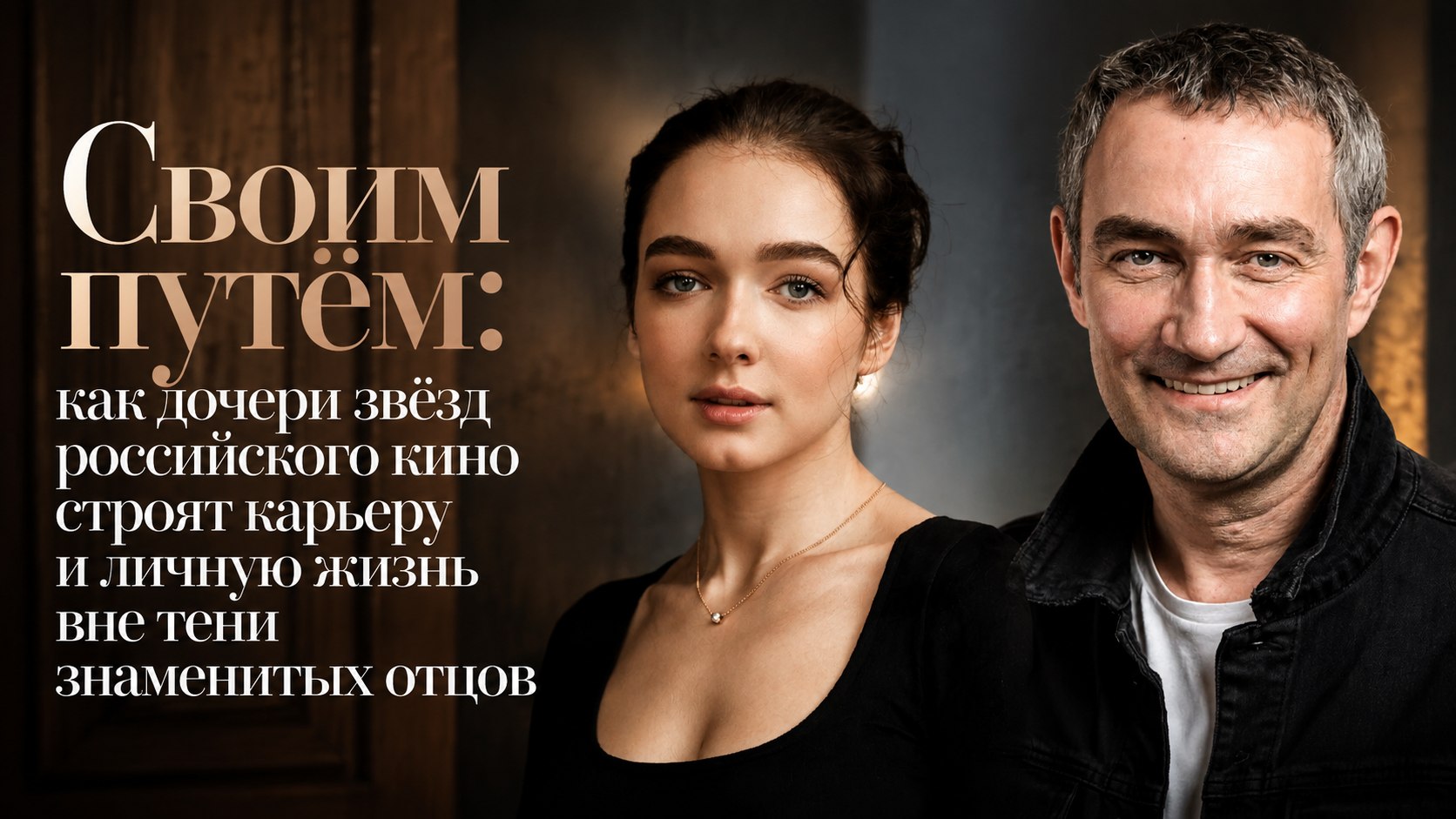 Своим путём: как дочери звёзд российского кино строят карьеру и личную жизнь вне тени знаменитых отцов