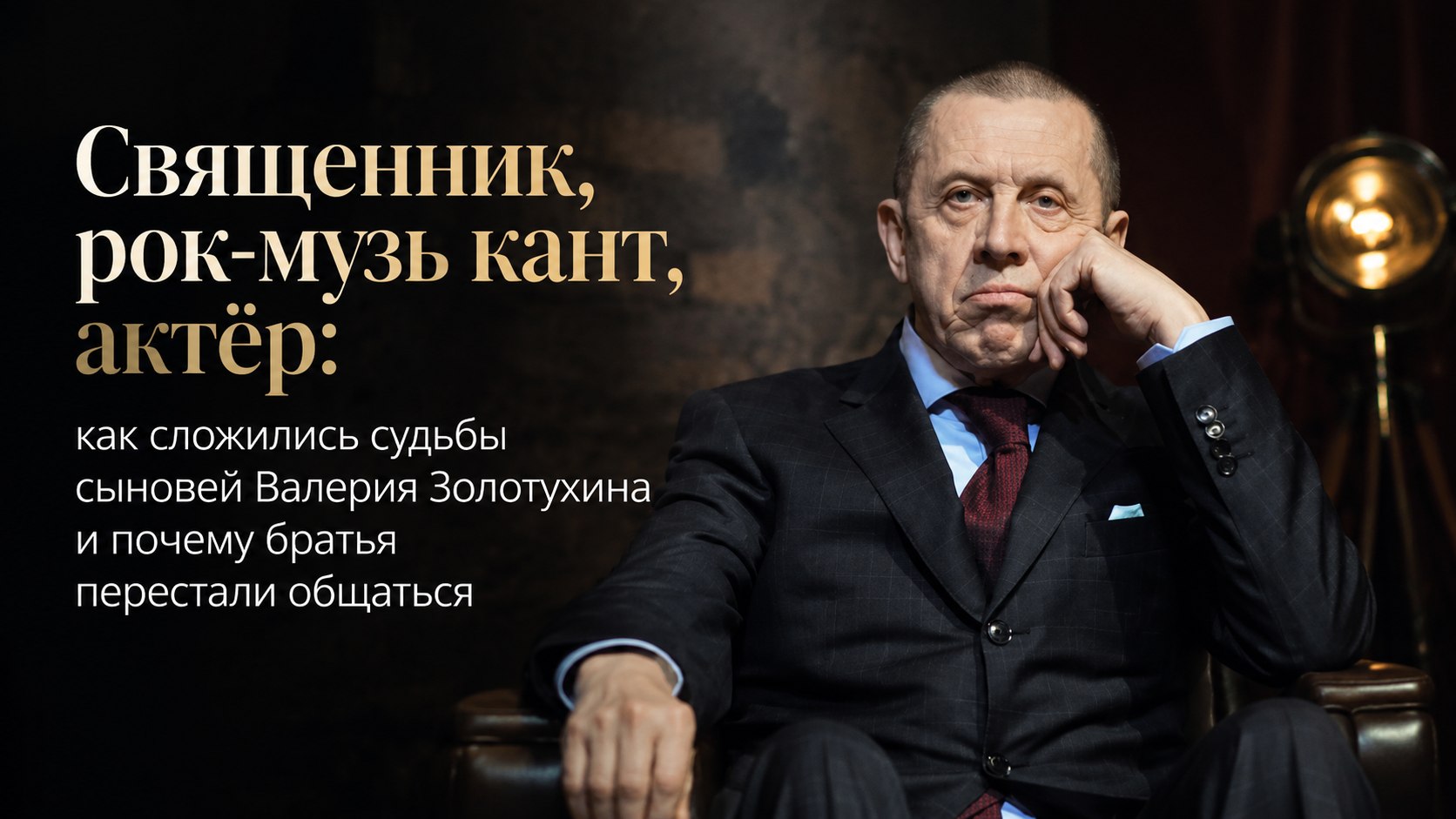 Священник, рок-музыкант, актёр: как сложились судьбы сыновей Валерия Золотухина и почему братья перестали общаться