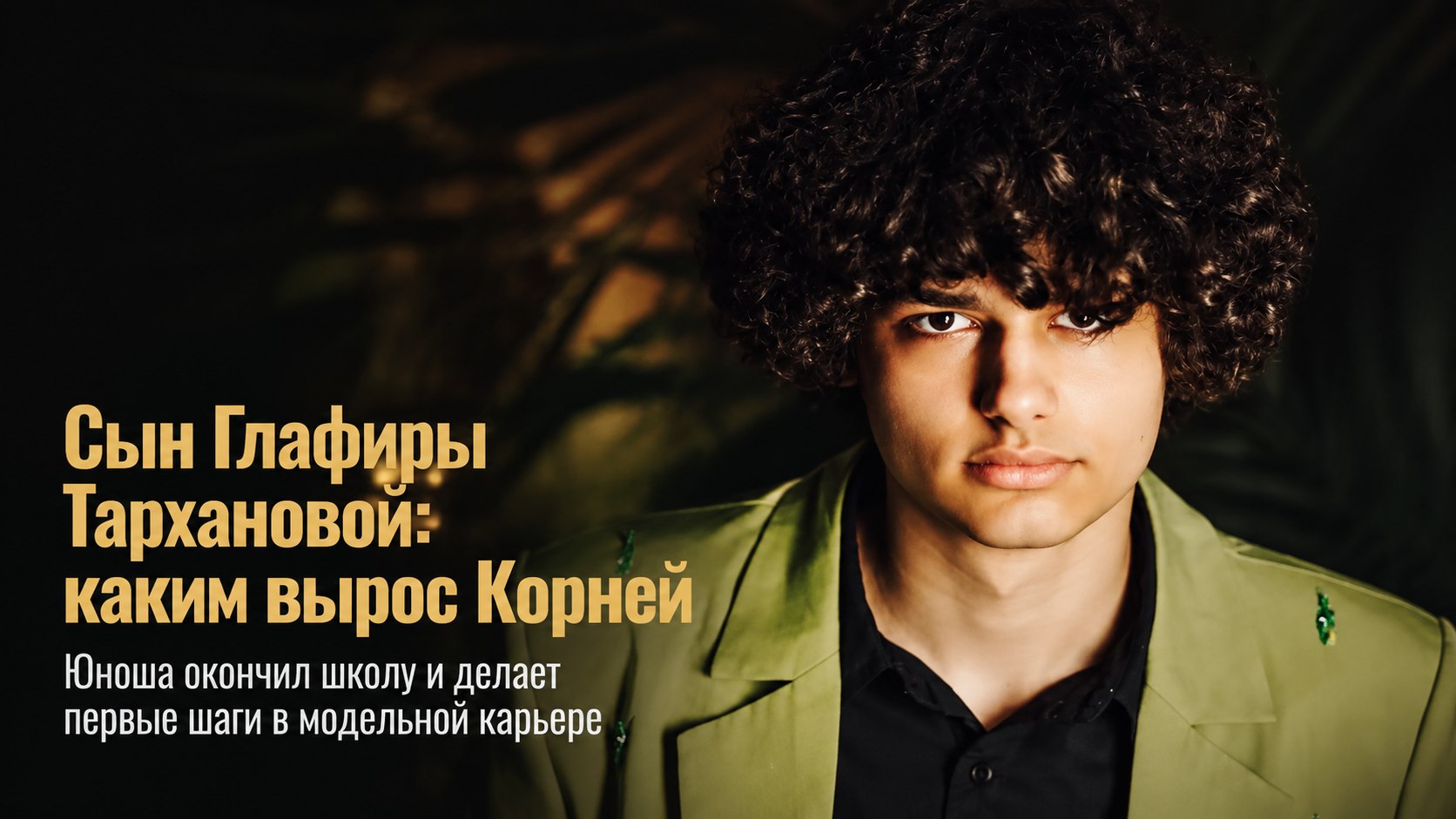 Старший сын Глафиры Тархановой окончил школу: как выглядит повзрослевший Корней и какую сферу он выбрал