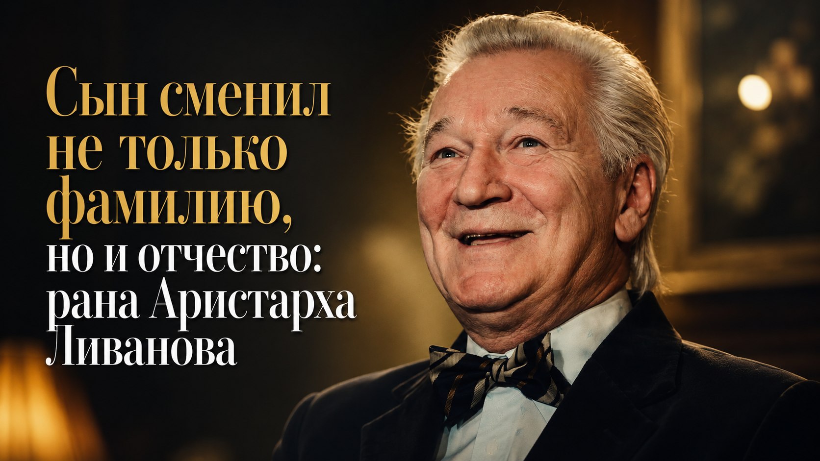Сын сменил не только фамилию, но и отчество: рана Аристарха Ливанова