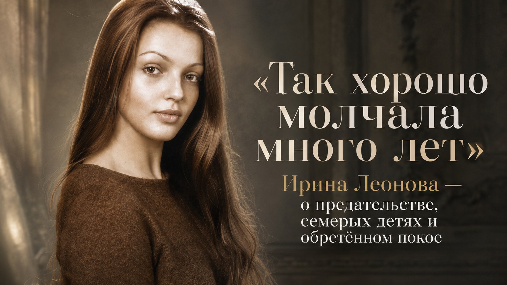 «Так хорошо молчала много лет»: Ирина Леонова — о предательстве, семерых детях и обретённом покое