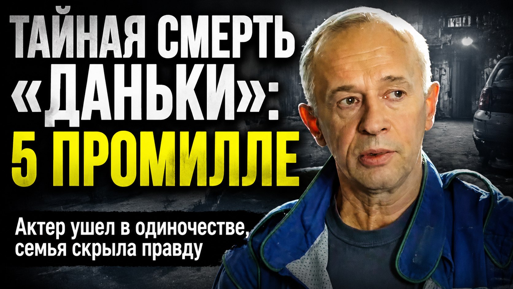 Смертельная доза в крови и закрытые похороны: трагический финал звезды «Неуловимых мстителей» Виктора Косых