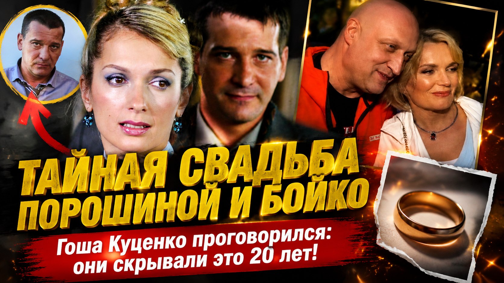 Тайная свадьба после 20 лет слухов: Гоша Куценко раскрыл секрет Марии Порошиной и Ярослава Бойко