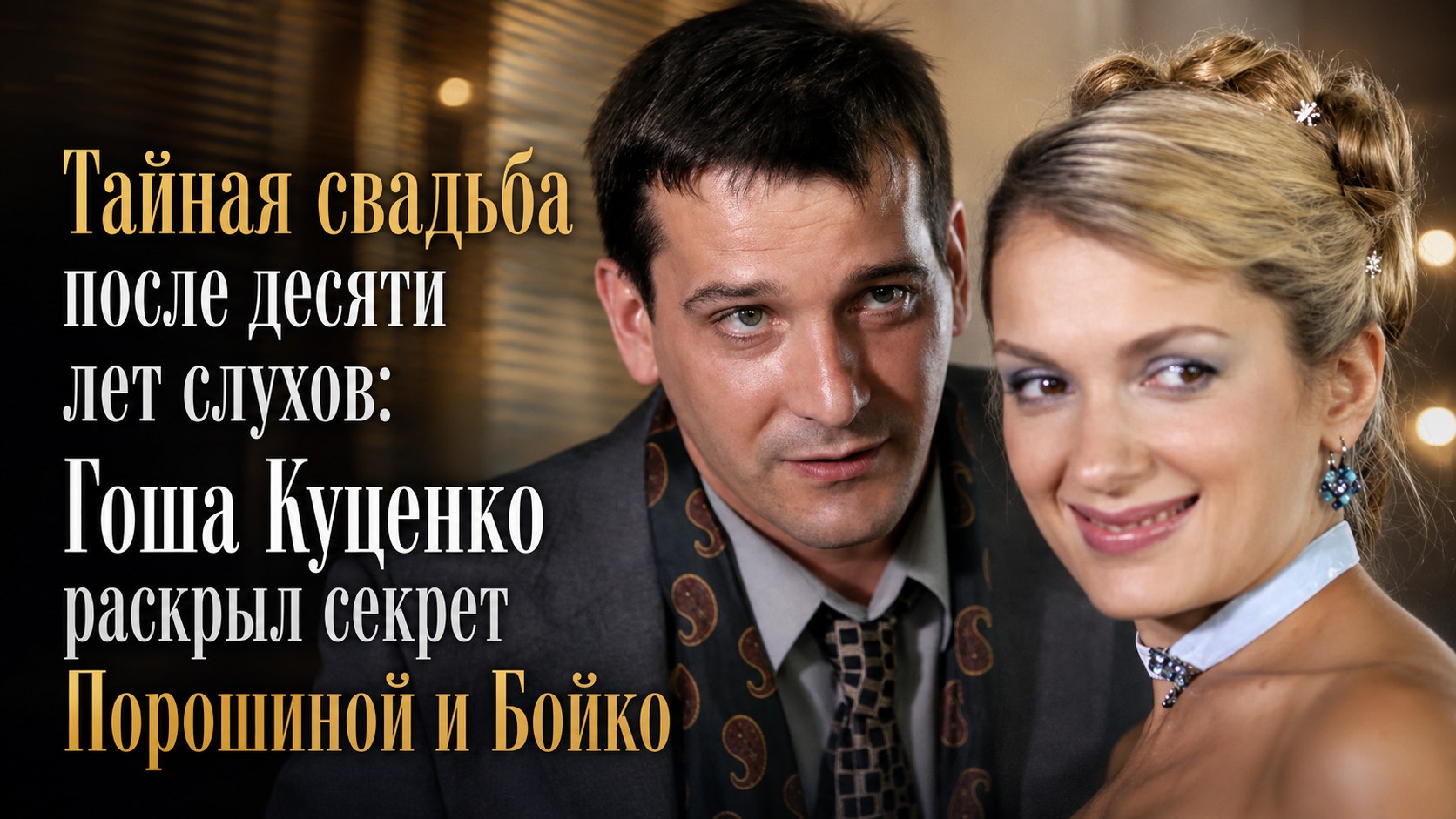 Тайная свадьба после десяти лет слухов: Гоша Куценко раскрыл секрет Порошиной и Бойко