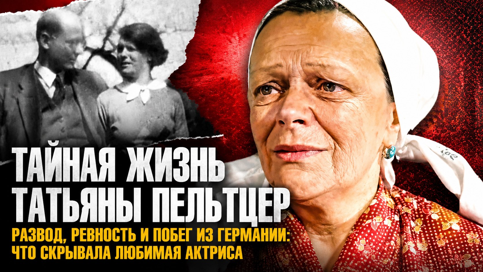 Запоздалый скандал на курорте, побег из Германии и одиночество: как сложилась судьба «главной бабушки» советского кино Татьяны Пельтцер
