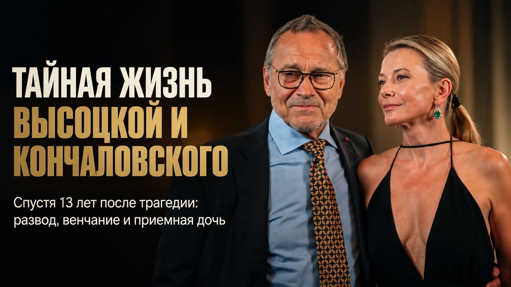 Дочь 13 лет в коме и тайное удочерение младенца: как живут Юлия Высоцкая и Андрей Кончаловский