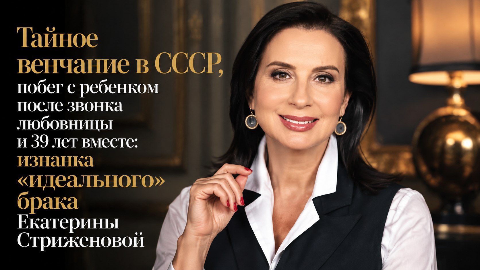 Тайное венчание в СССР, побег с ребенком после звонка любовницы и 39 лет вместе: изнанка «идеального» брака Екатерины Стриженовой