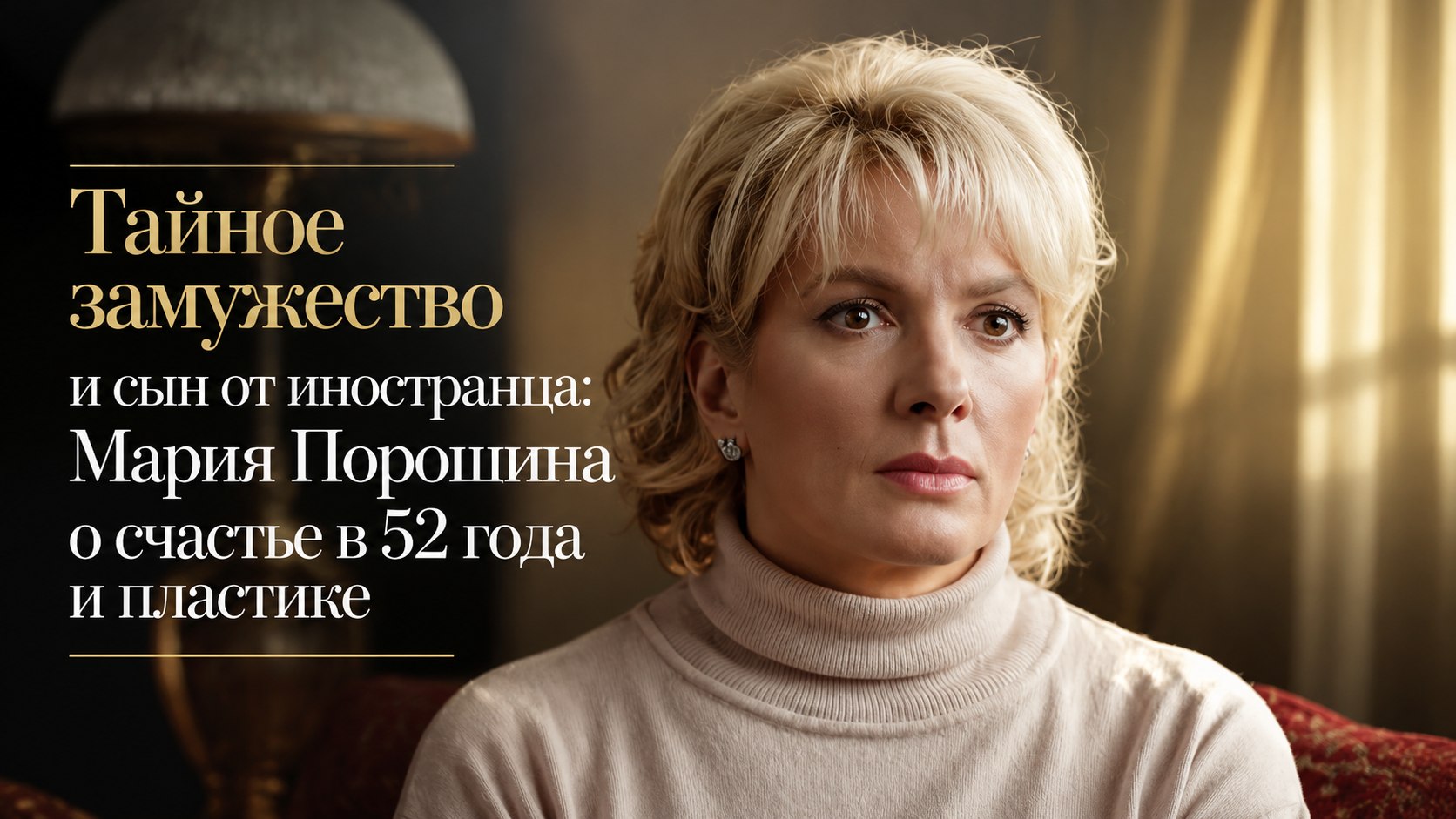 Тайное замужество и сын от иностранца: Мария Порошина о счастье в 52 года и пластике