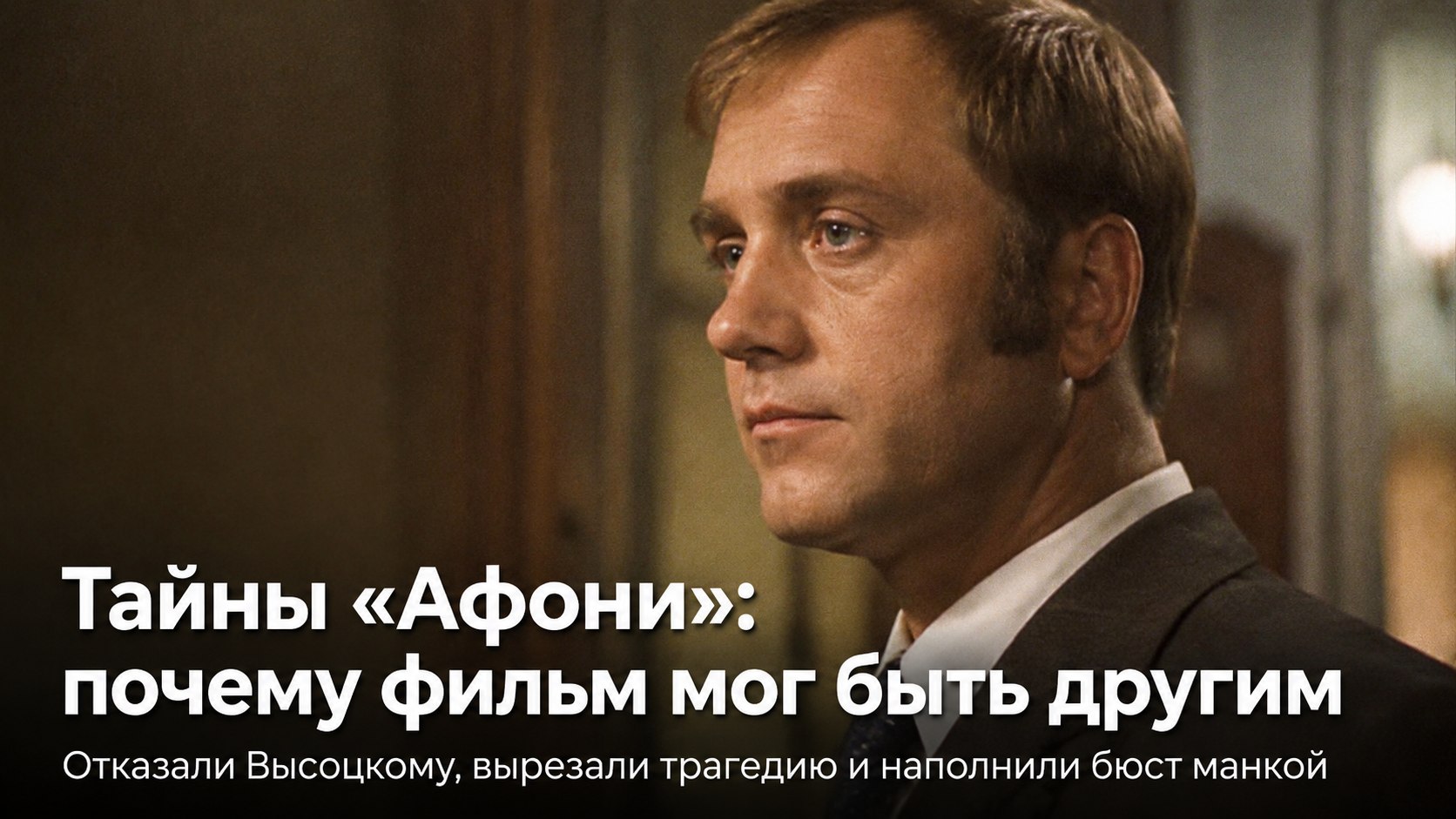 Смерть главной героини, отказ Высоцкому и бюст из манки: скрытые драмы на съемках комедии «Афоня»
