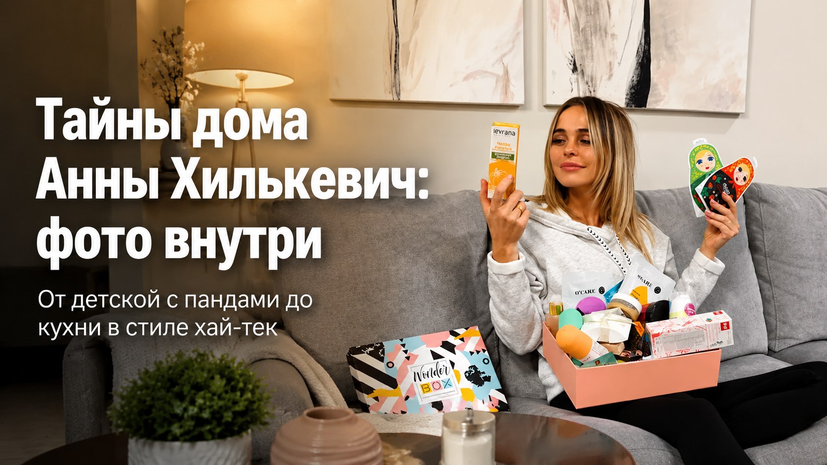 Серая гостиная, детская с пандами и кухня в стиле хай-тек: как устроен дом Анны Хилькевич, купленный благодаря «Универу»