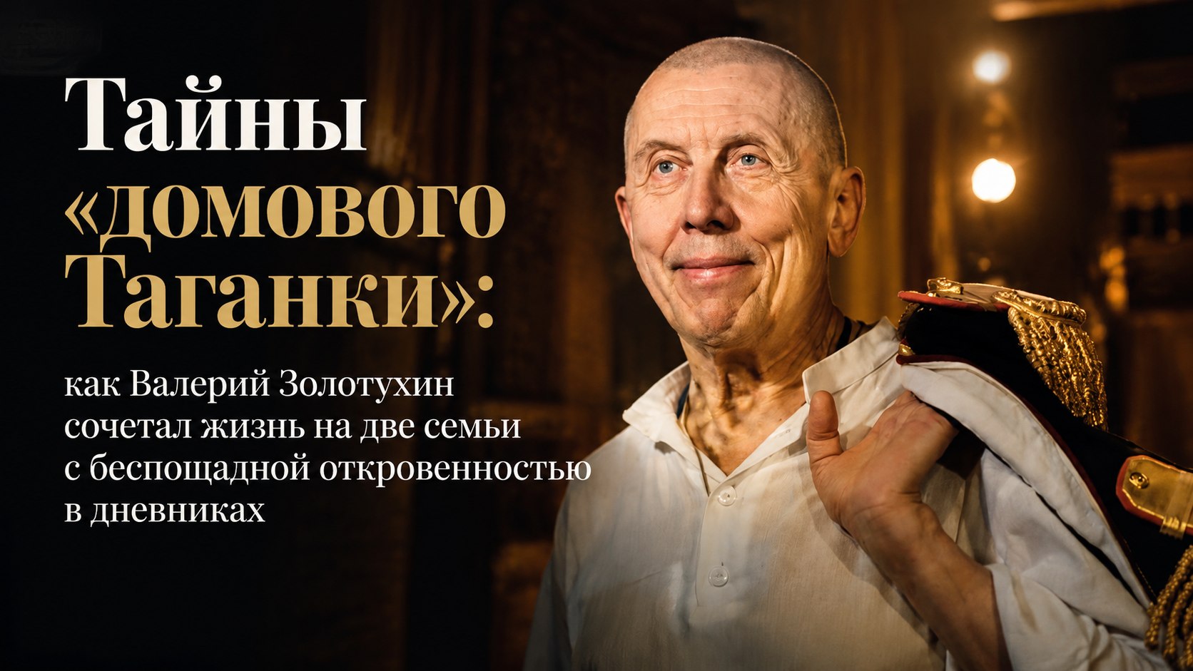 Тайны «домового Таганки»: как Валерий Золотухин сочетал жизнь на две семьи с беспощадной откровенностью в дневниках