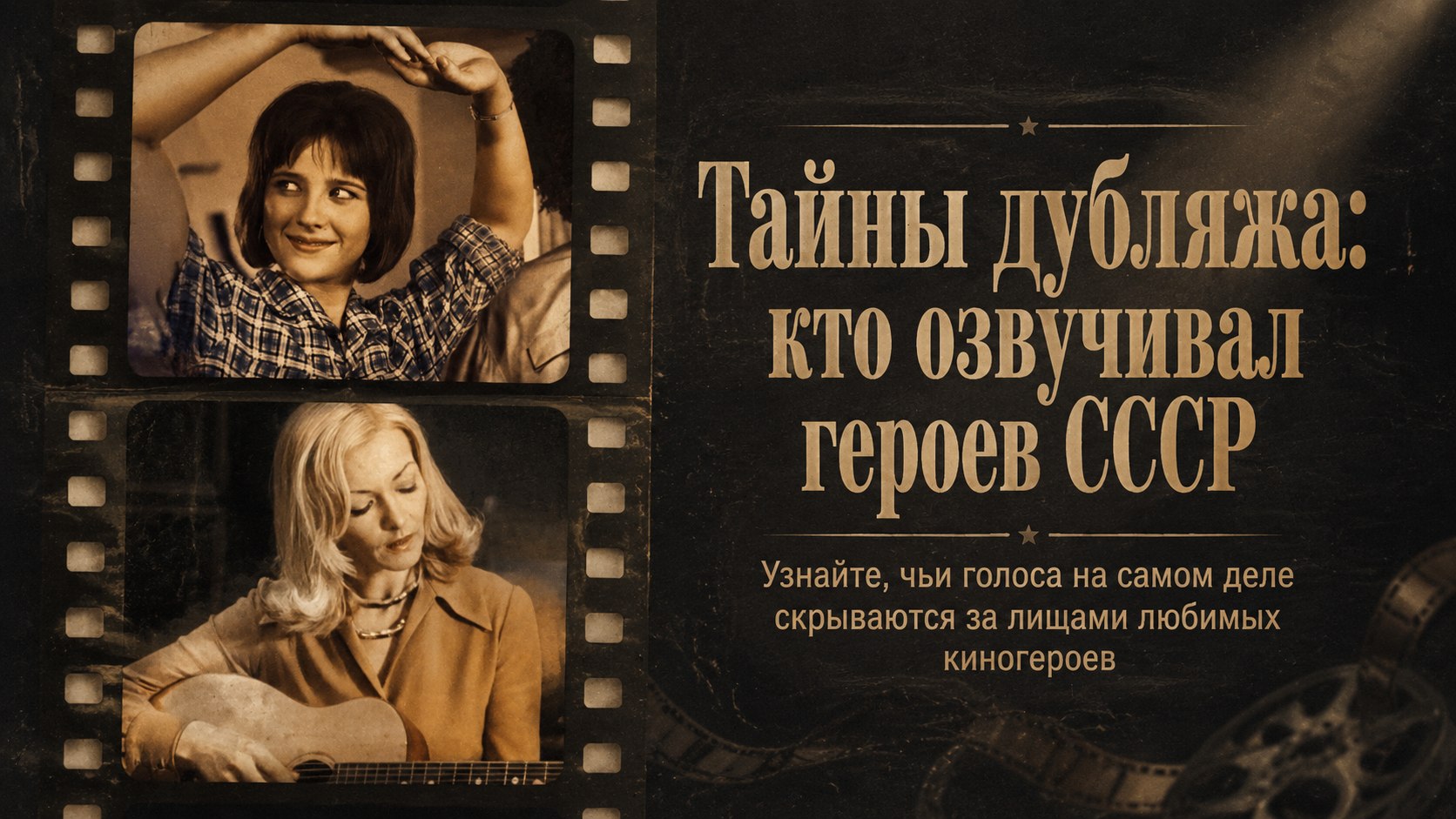 Магия дубляжа: 7 легендарных советских ролей, в которых актеры говорят и поют чужими голосами
