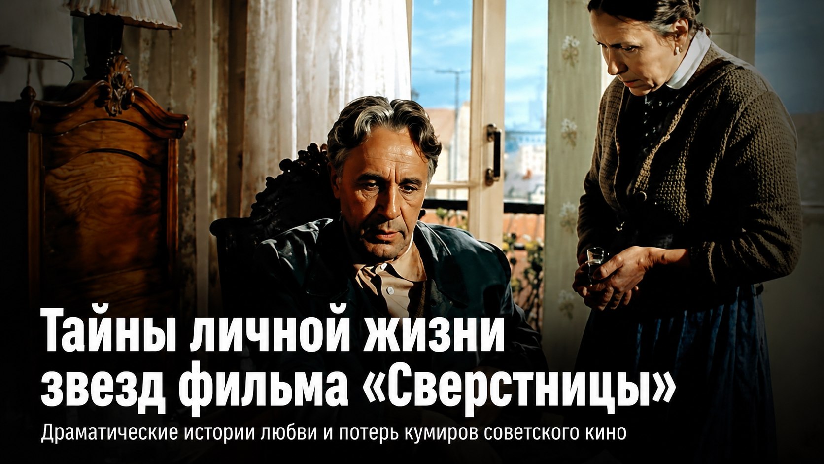 За кулисами «Сверстниц»: как сложились браки и личные судьбы актеров культовой картины 1959 года
