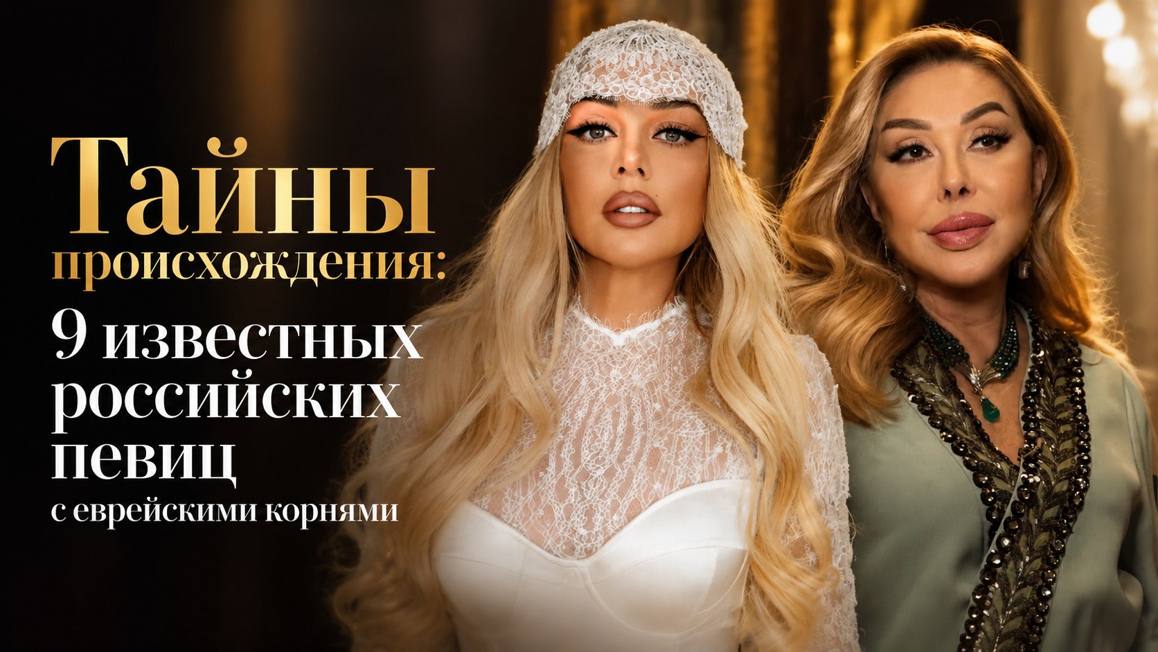 Тайны происхождения: 9 известных российских певиц с еврейскими корнями