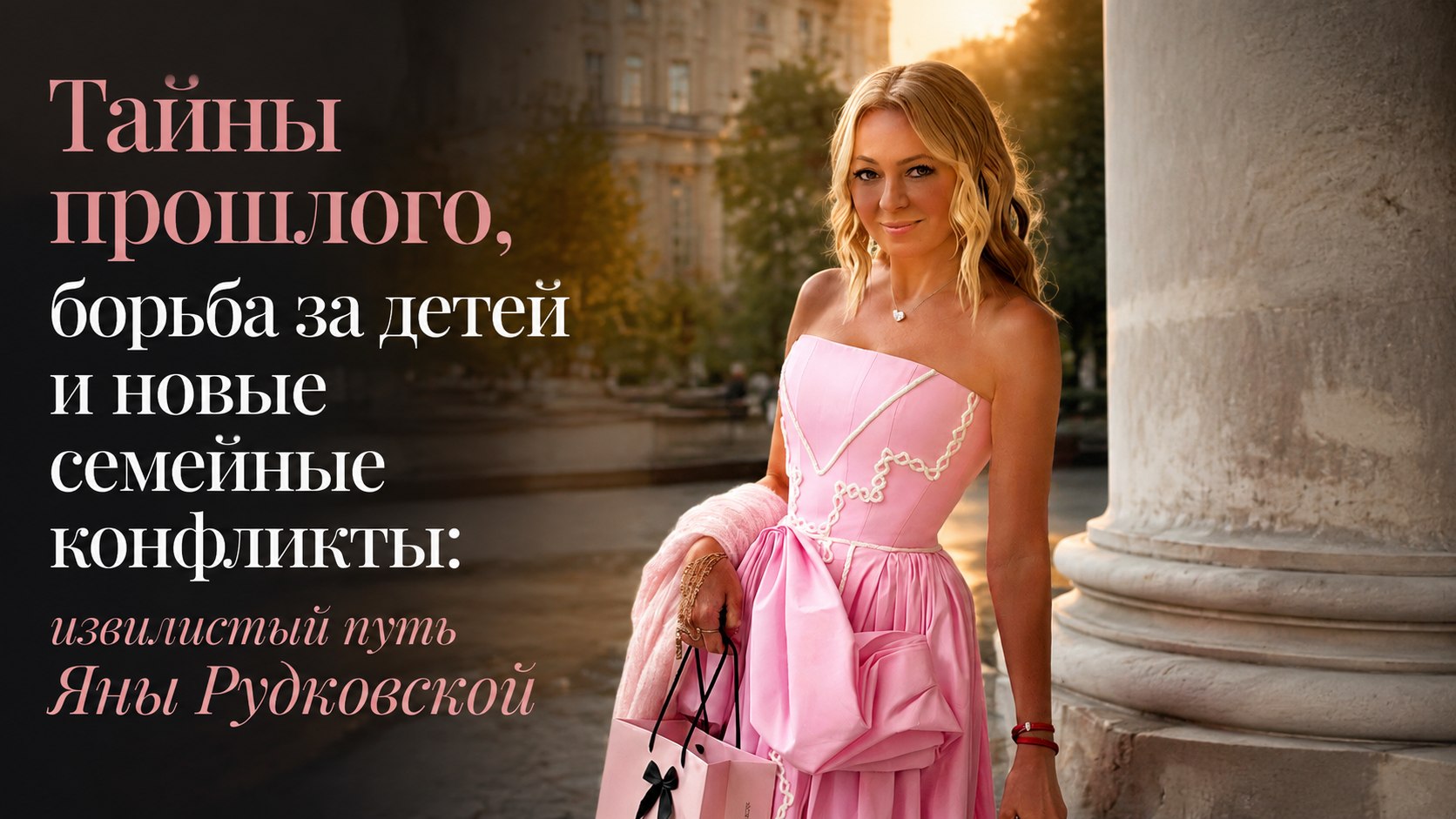 Тайны прошлого, борьба за детей и новые семейные конфликты: извилистый путь Яны Рудковской