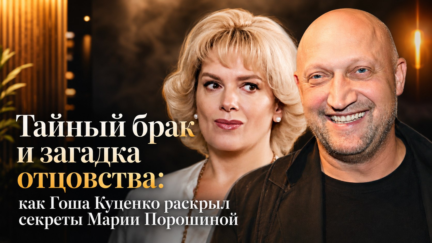 Тайный брак и загадка отцовства: как Гоша Куценко раскрыл секреты Марии Порошиной