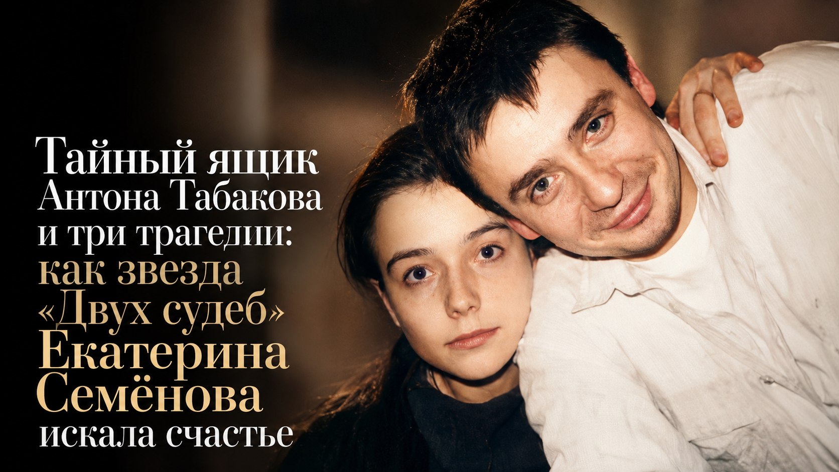 Тайный ящик Антона Табакова и три трагедии: как звезда «Двух судеб» Екатерина Семёнова искала счастье