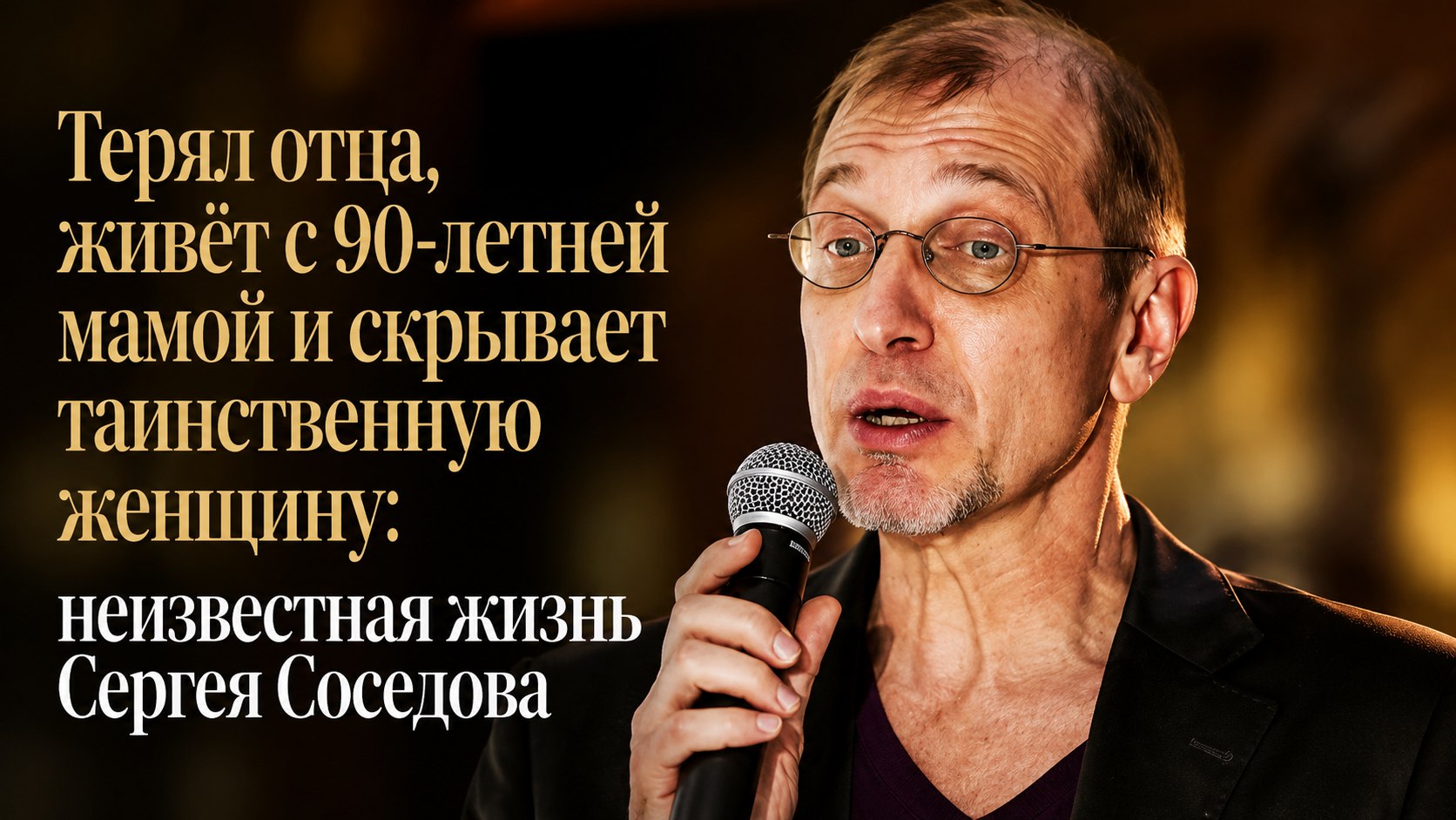 Терял отца, живёт с 90-летней мамой и скрывает таинственную женщину: неизвестная жизнь Сергея Соседова