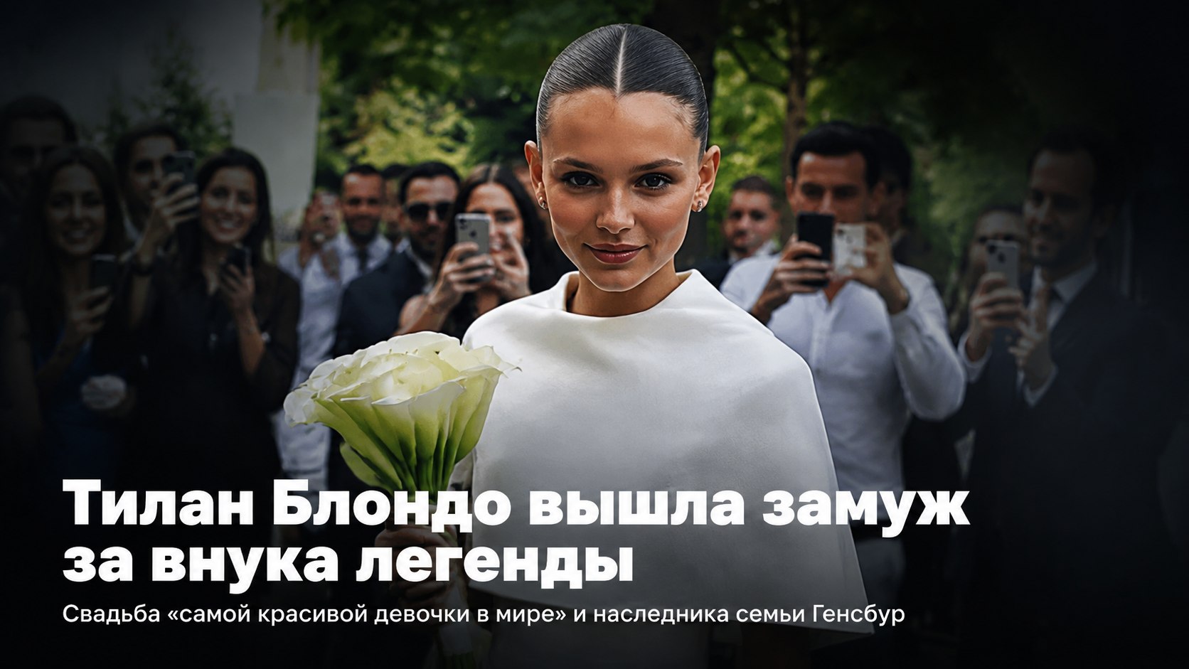 «Самая красивая девочка в мире» Тилан Блондо вышла замуж за внука Джейн Биркин