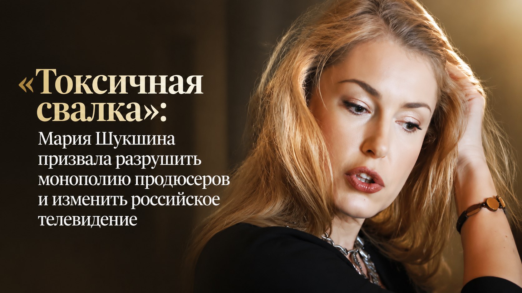 «Токсичная свалка»: Мария Шукшина призвала разрушить монополию продюсеров и изменить российское телевидение