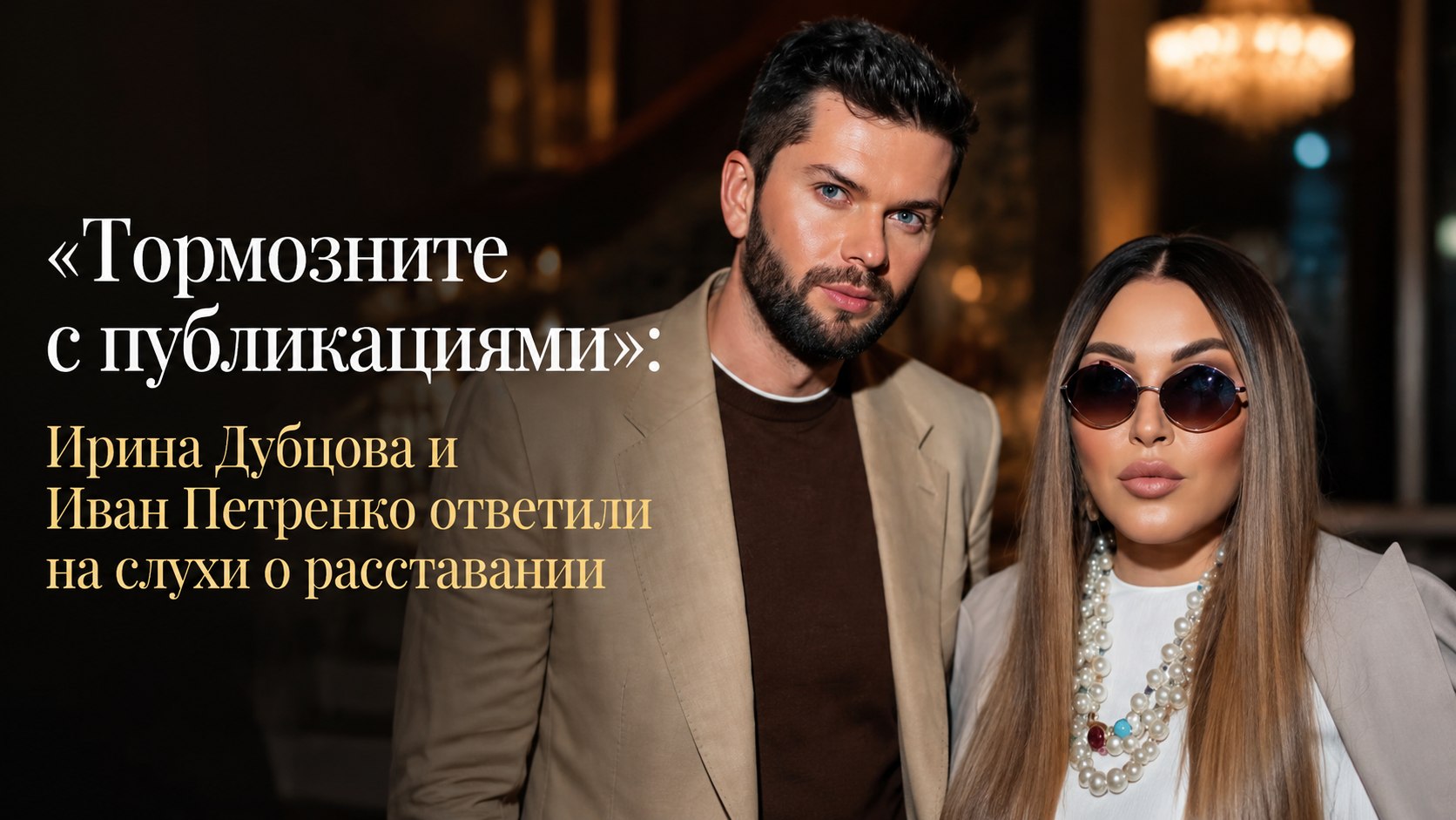 «Тормозните с публикациями»: Ирина Дубцова и Иван Петренко ответили на слухи о расставании
