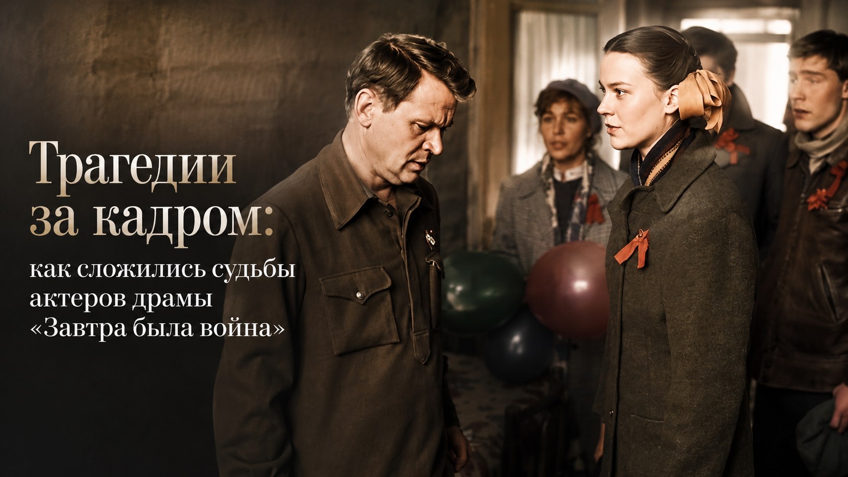 Трагедии за кадром: как сложились судьбы актеров драмы «Завтра была война»