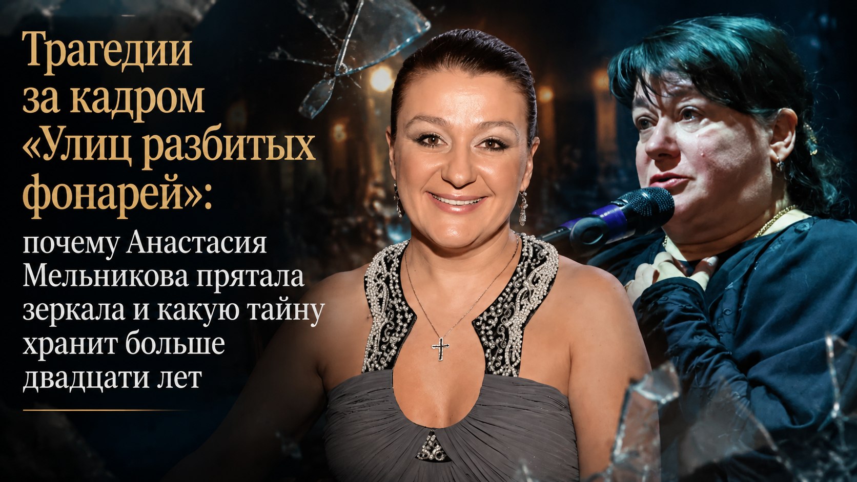 Трагедии за кадром «Улиц разбитых фонарей»: почему Анастасия Мельникова прятала зеркала и какую тайну хранит больше двадцати лет