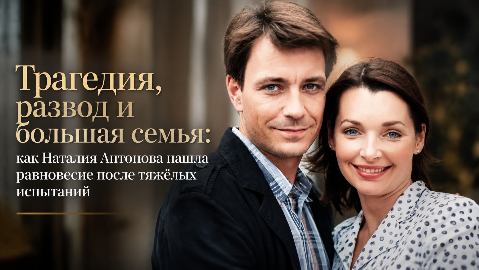 Трагедия, развод и большая семья: как Наталия Антонова нашла равновесие после тяжёлых испытаний