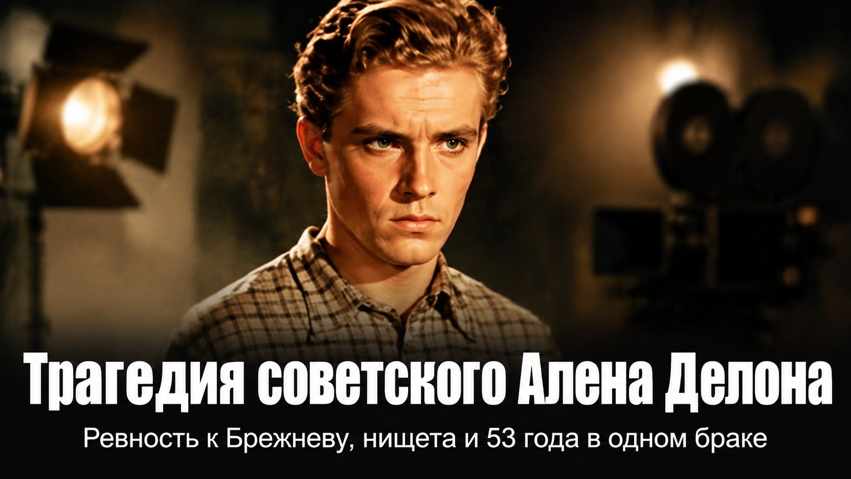 Ревность к Брежневу, слухи о нищете и 53 года в одном браке: как угасла звезда «советского Алена Делона» Владимира Гусева
