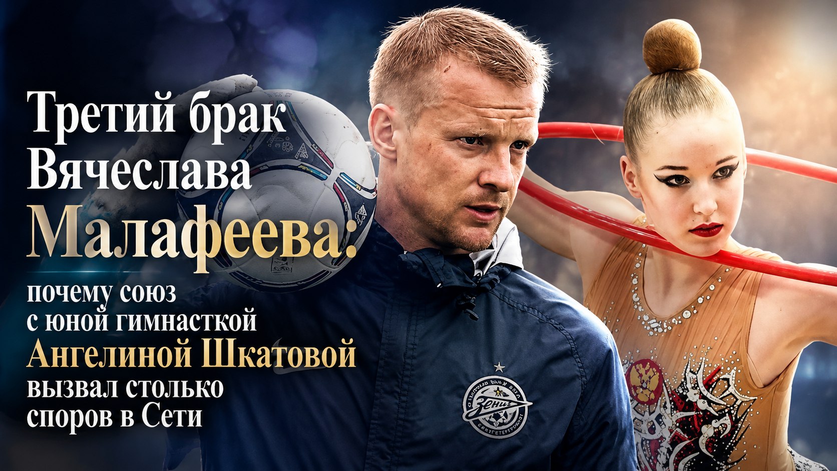 Третий брак Вячеслава Малафеева: почему союз с юной гимнасткой Ангелиной Шкатовой вызвал столько споров в Сети