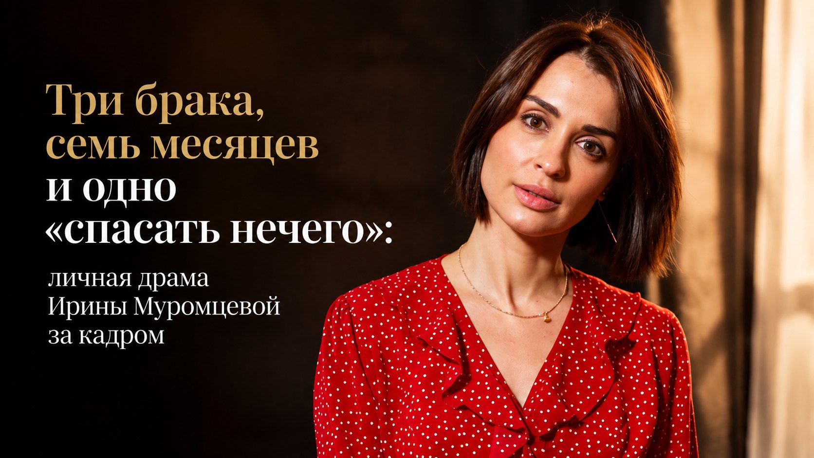Три брака, семь месяцев и одно «спасать нечего»: личная драма Ирины Муромцевой за кадром