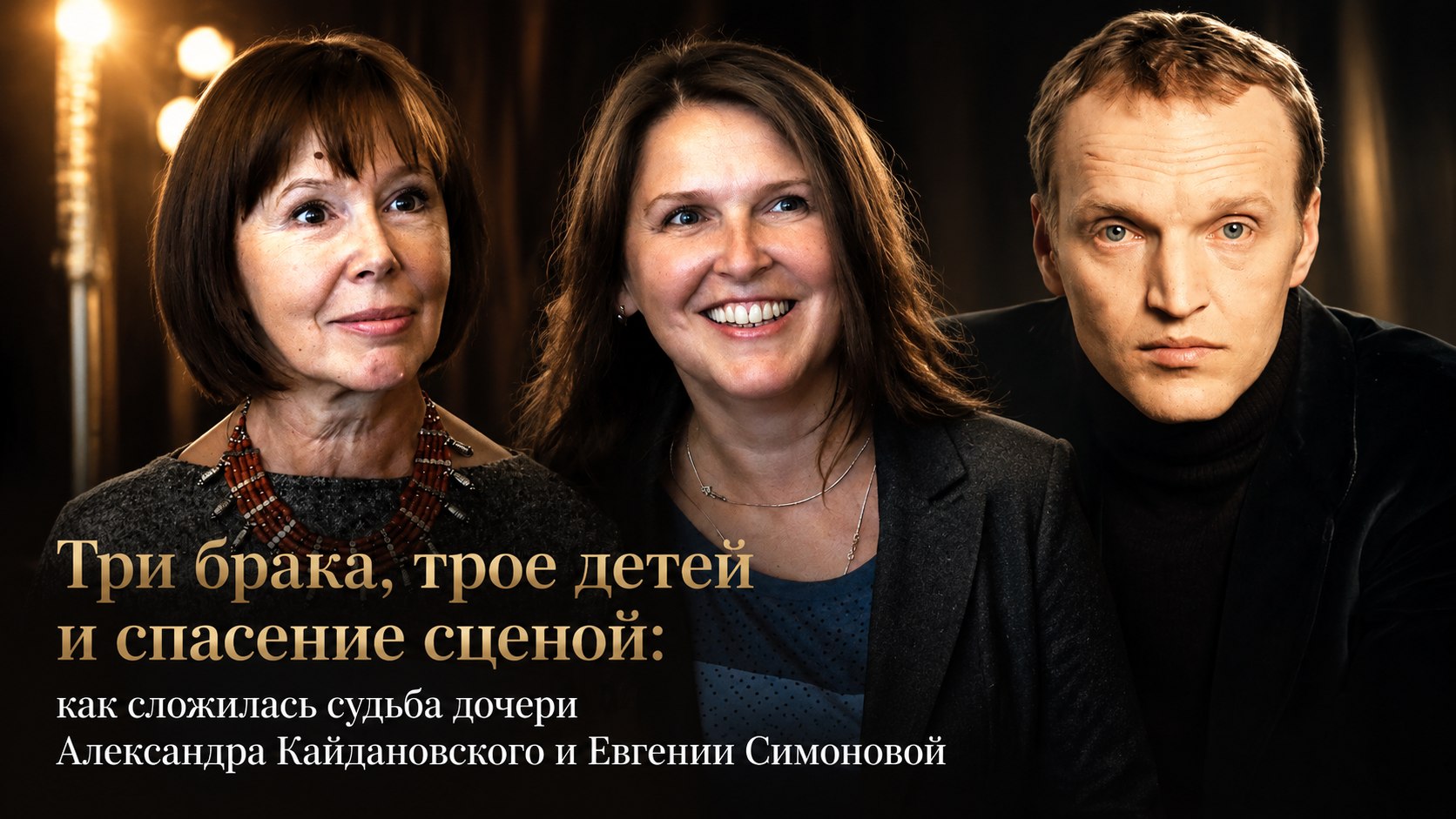 Три брака, трое детей и спасение сценой: как сложилась судьба дочери Александра Кайдановского и Евгении Симоновой