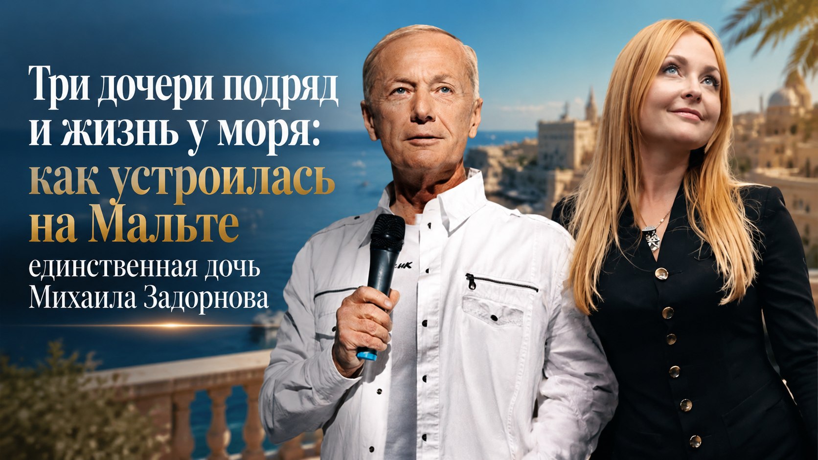 Три дочери подряд и жизнь у моря: как устроилась на Мальте единственная дочь Михаила Задорнова