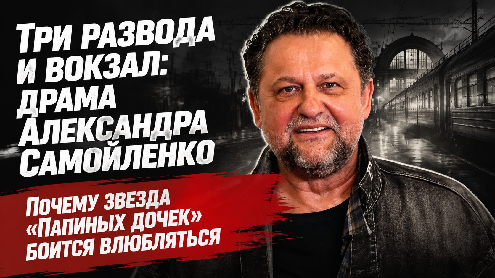 Три развода, ночевка на вокзале и сожаление о «Папиных дочках»: как сложилась судьба Александра Самойленко