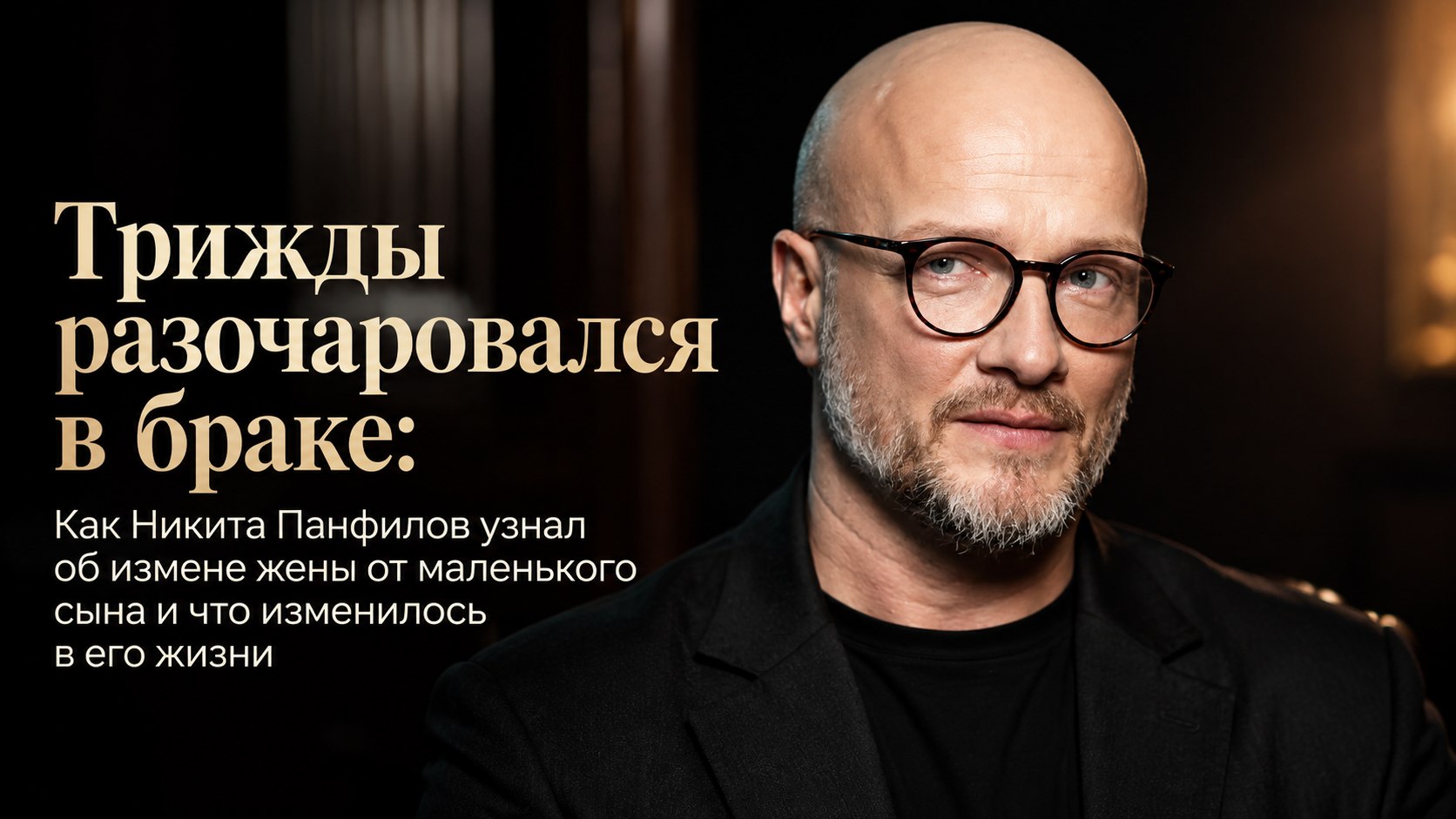 Трижды разочаровался в браке: Как Никита Панфилов узнал об измене жены от маленького сына и что изменилось в его жизни