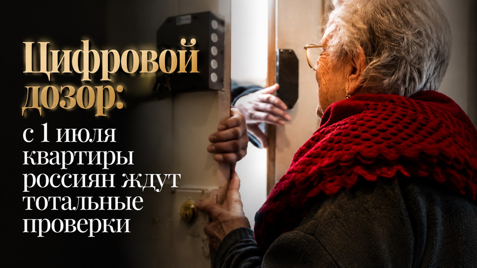 Цифровой дозор: с 1 июля квартиры россиян ждут тотальные проверки