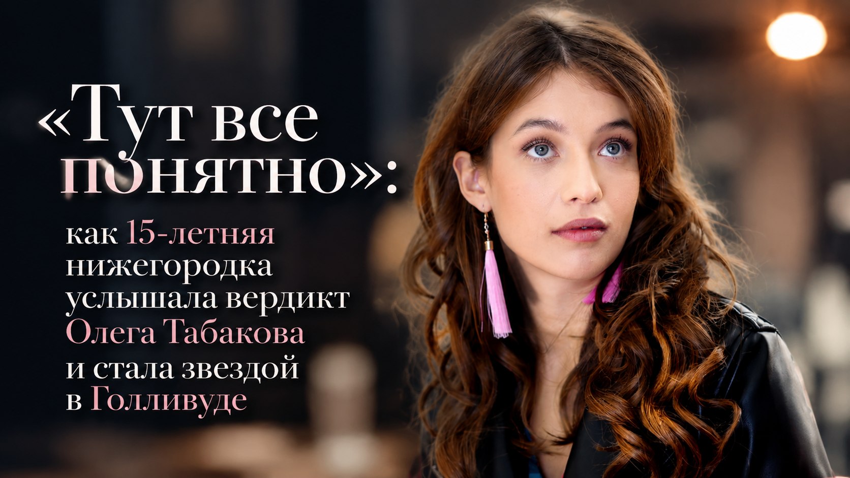 «Тут все понятно»: как 15-летняя нижегородка услышала вердикт Олега Табакова и стала звездой в Голливуде