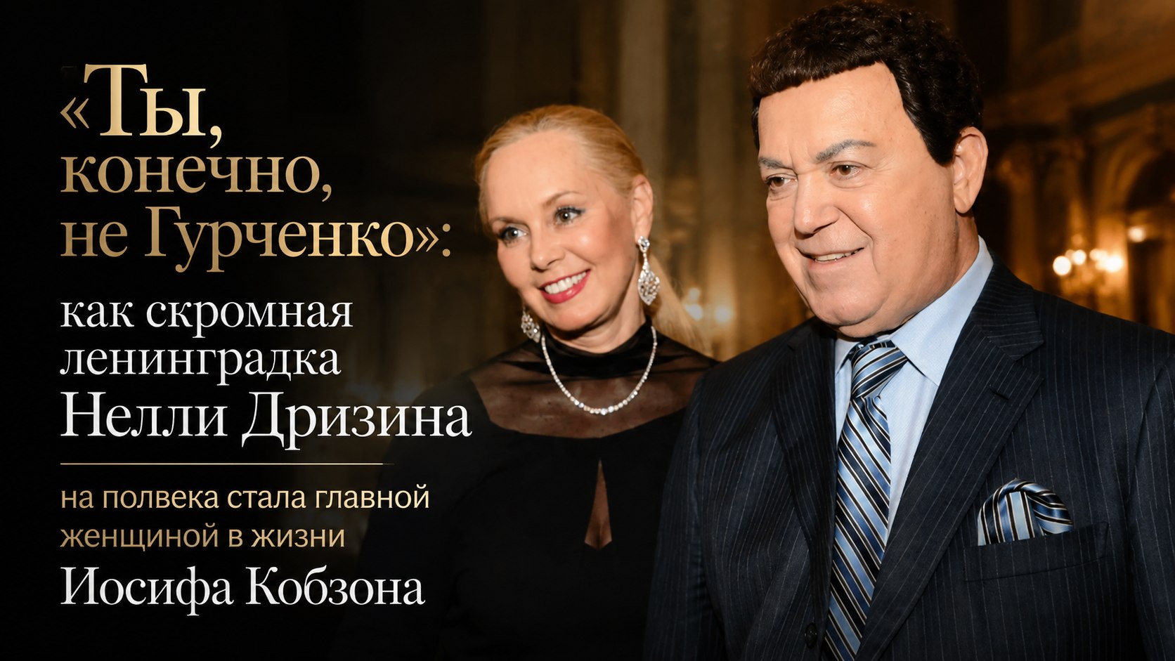 «Ты, конечно, не Гурченко»: как скромная ленинградка Нелли Дризина на полвека стала главной женщиной в жизни Иосифа Кобзона