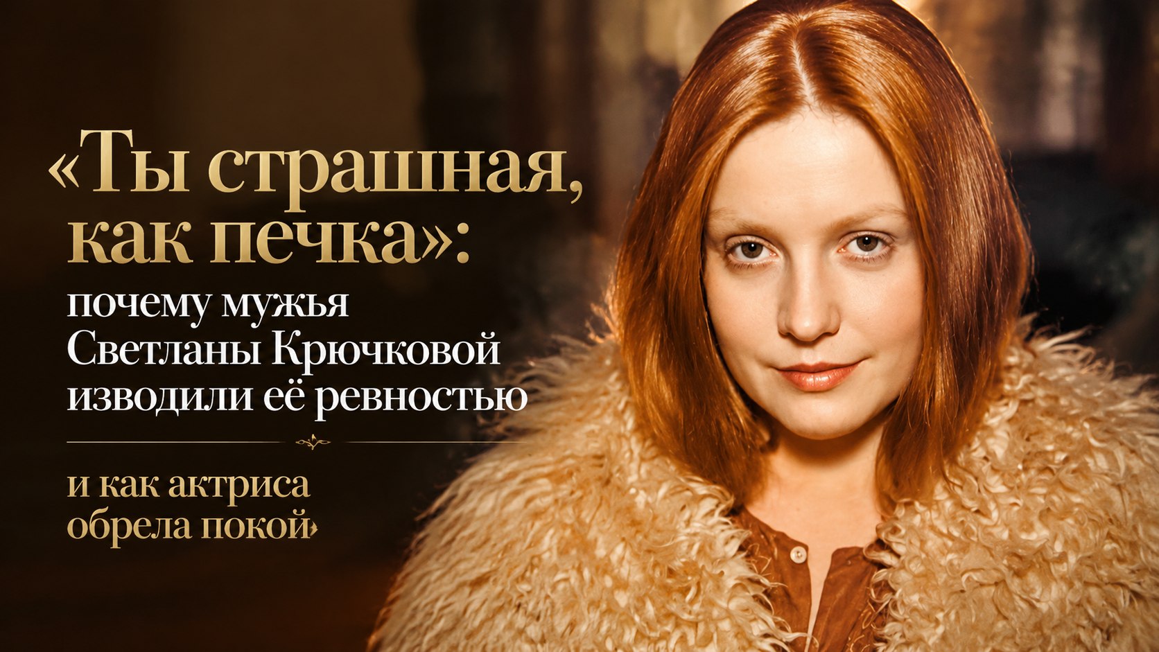 «Ты страшная, как печка»: почему мужья Светланы Крючковой изводили её ревностью и как актриса обрела покой